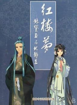 Hong Lou Meng: Lin Daiyu yu Bei Jing Wang cover