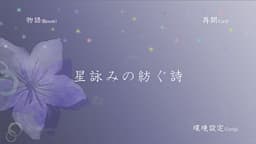 Hoshiyomi no Tsumugu Uta cover