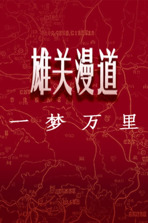 Xiongguan Mandao, Yi Meng Wanli cover