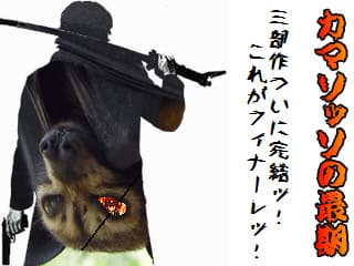 Camazotz no Saigo cover