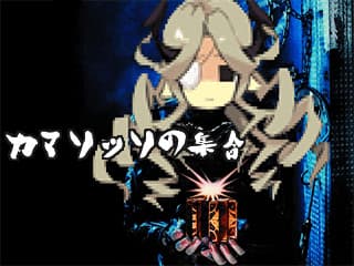 Camazotz no Shuugou cover