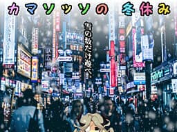 Camazotz no Fuyuyasumi cover