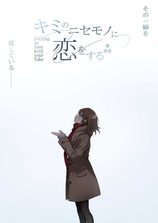 Kimi no Nisemono ni Koi o Suru cover