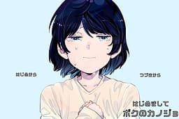 Hajimemashite Boku no Kanojo cover