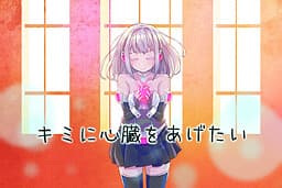Kimi ni Shinzou o Agetai cover