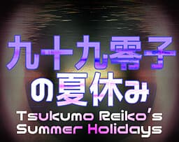 Tsukumo Reiko's Summer Holidays cover