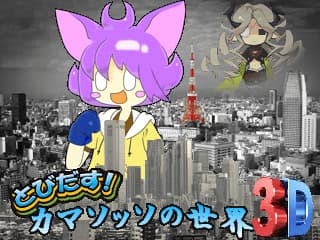 Tobidasu! Camazotz no Sekai 3D cover