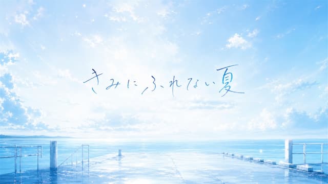 Kimi ni Furenai Natsu cover