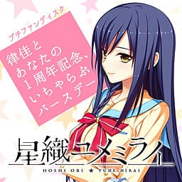Hoshi Ori Yume Mirai - Rikka to Anata no 1-Shuunen Kinen, Icha Love Birthday cover