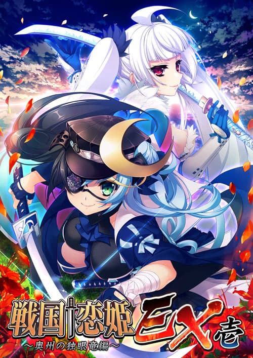 Sengoku † Koihime EX 1 ~Oushuu no Dokugan Ryuu Hen~ cover