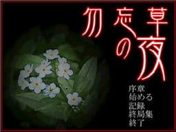 Night of the Forget-Me-Nots cover