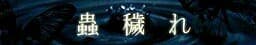 Mushi Kegare cover