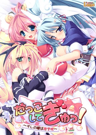 Dakkoshite Gyu! ~Ore no Yome wa Dakimakura~ cover