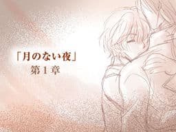 Tsuki no Nai Yoru (Episode 1) cover