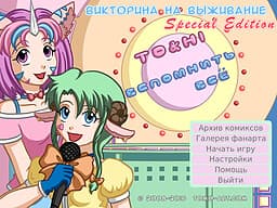 TO&HI: Vspomnit' vsjo. Viktorina na vyzhivanie cover
