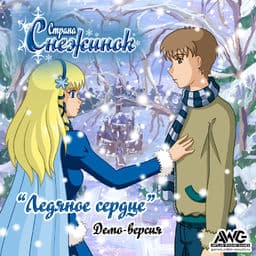 Strana Snezhinok: Ledjanoe serdce cover