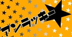 Unlucky★ cover