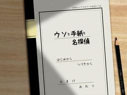 Uso to Tegami to Meitantei cover