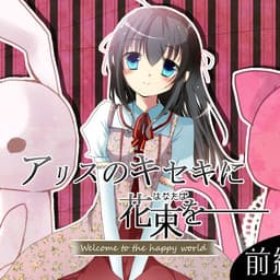 Alice no Kiseki ni Hanataba o ~Welcome to the Happy World~ cover