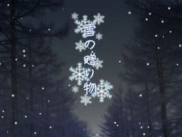 Yuki no Okurimono cover