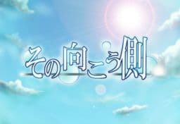 Sono Mukougawa cover