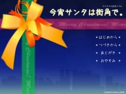 Koyoi Santa wa Machikado de. cover