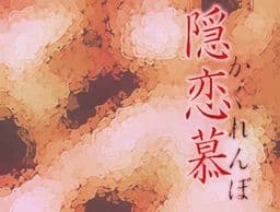 Kakurenbo cover