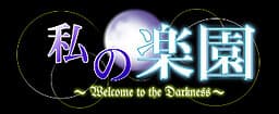 Watashi no Rakuen -Welcome to the Darkness- cover