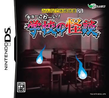 Minna de Taikan Dokusho DS - Chou-Kowai! Gakkou no Kaidan cover