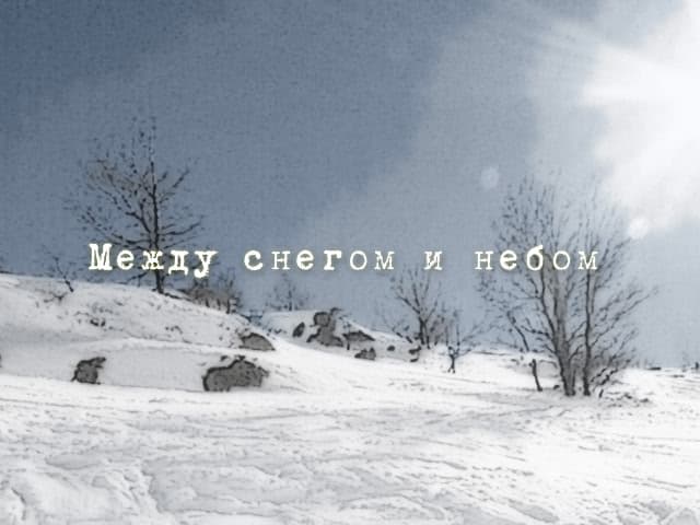 Mezhdu snegom i nebom cover