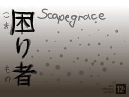 困り者 cover