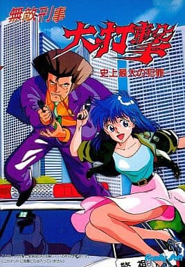 Muteki Keiji: Daidageki ~Shijou Saidai no Hanzai~ cover