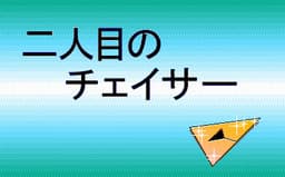 Trouble Chaser Dai 2 Wa - Futarime no Chaser cover