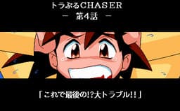 Trouble Chaser Dai 4 Wa - Saishuukai cover