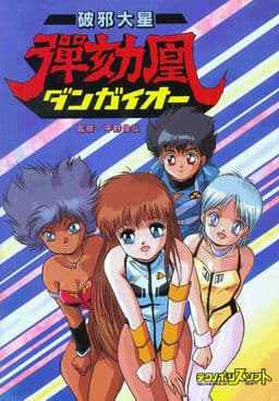 Haja Taisei Dangaiou cover