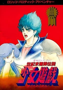Seikimatsu Tanemaki Densetsu: Shoujo Yuugi -Ai no tame ni Shine!- cover