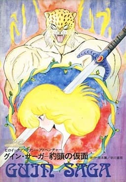 Guin Saga ~Hyoutou no Kamen~ cover