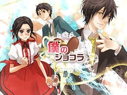 Boku no Chocolat cover