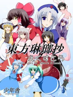 Touhou Rinroushou Extra ~Extra Story of Lunatic Princess~ cover