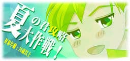 Natsu no Kimi Kouryaku Dai Sakusen! cover
