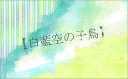Hakuai Sora no Kotori cover