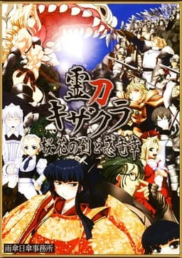 Reitou Kizakura ~Ouka no Ken to Madoiryuu Shou~ cover