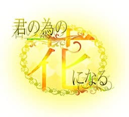 Kimi no Tame no Hana ni Naru cover