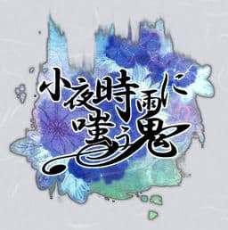 Sayo Shigure ni Warau Oni cover