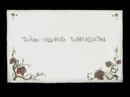 Tajny Sadovogo Tovarischestva cover