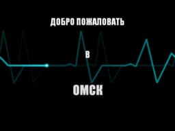 Dobro pozhalovat' v Omsk cover
