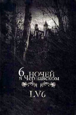 6 nochej v Chernavskom cover
