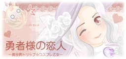 Yuusha-sama no Koibito -Isekai Trip☆Cosplay Otome- cover