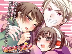 Onsen Ryokou Kakumei ~Ich Liebe Dich.!~ cover