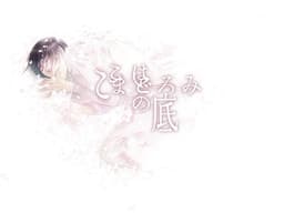 Koko wa Madoromi no Soko cover
